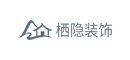 栖隐装饰有限公司