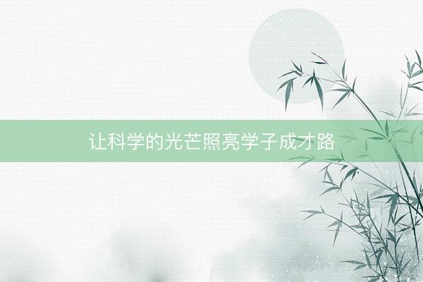 让科学的光芒照亮学子成才路