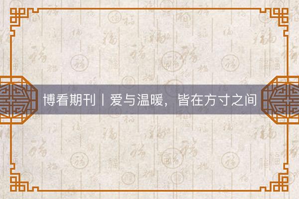 博看期刊丨爱与温暖，皆在方寸之间