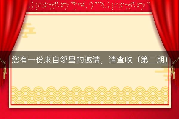 您有一份来自邻里的邀请，请查收（第二期）