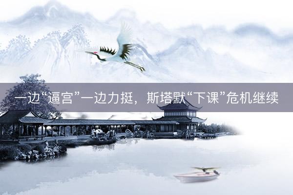 一边“逼宫”一边力挺，斯塔默“下课”危机继续