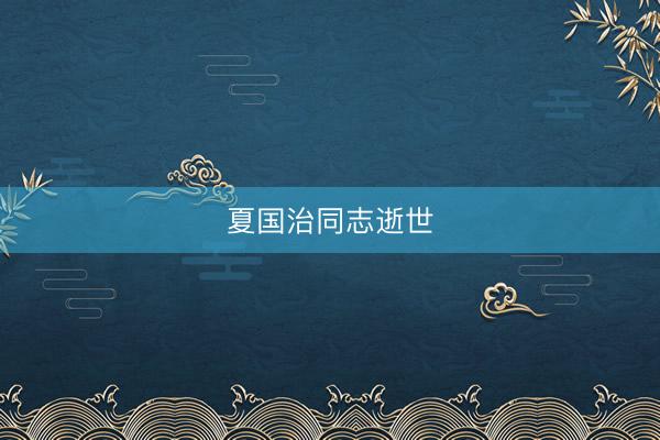 夏国治同志逝世