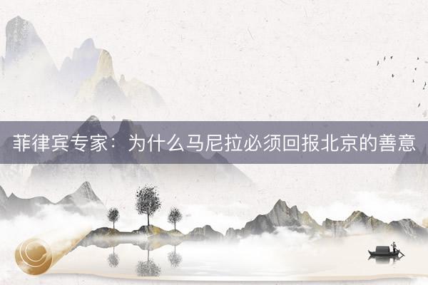 菲律宾专家：为什么马尼拉必须回报北京的善意