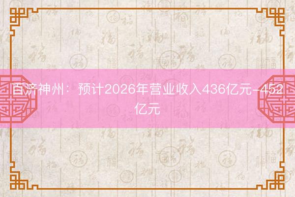 百济神州：预计2026年营业收入436亿元-452亿元