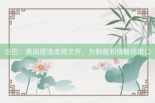 古巴：美国捏造虚假文件，为制裁和侵略找借口