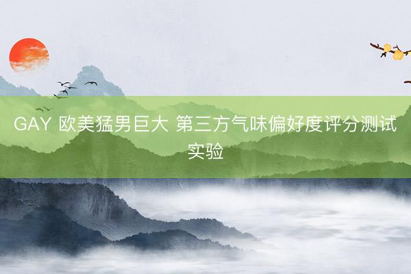 GAY 欧美猛男巨大 第三方气味偏好度评分测试实验
