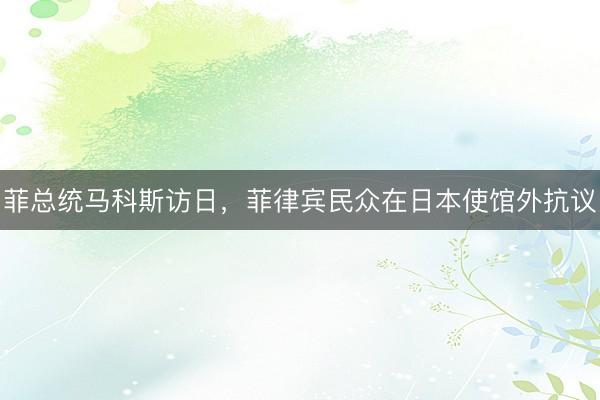菲总统马科斯访日，菲律宾民众在日本使馆外抗议