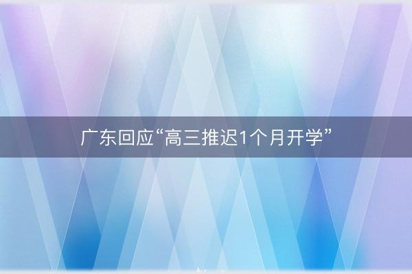 广东回应“高三推迟1个月开学”