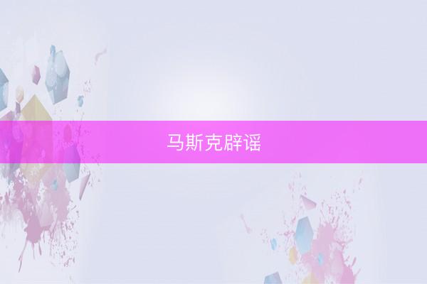 马斯克辟谣