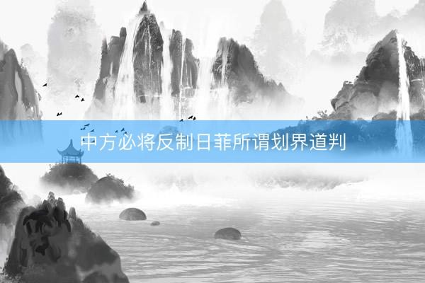 中方必将反制日菲所谓划界道判