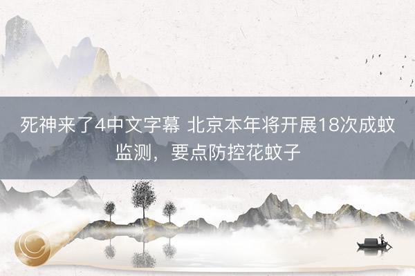 死神来了4中文字幕 北京本年将开展18次成蚊监测，要点防控花蚊子