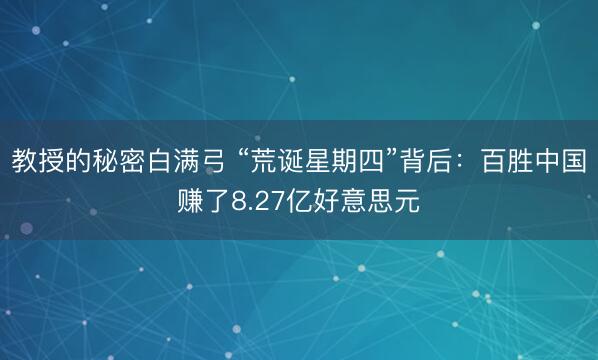 教授的秘密白满弓 “荒诞星期四”背后：百胜中国赚了8.27亿好意思元