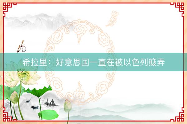 希拉里：好意思国一直在被以色列簸弄