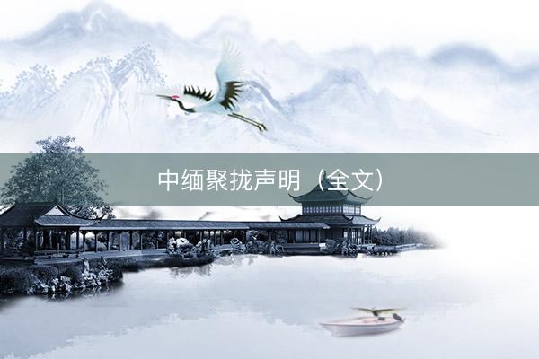 中缅聚拢声明（全文）