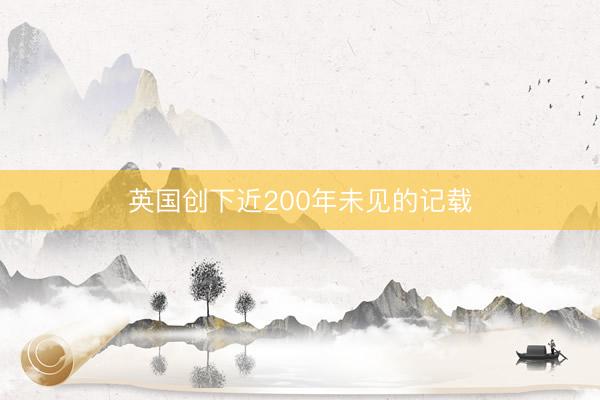 英国创下近200年未见的记载