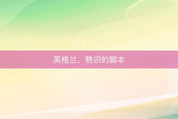 英格兰，熟识的脚本